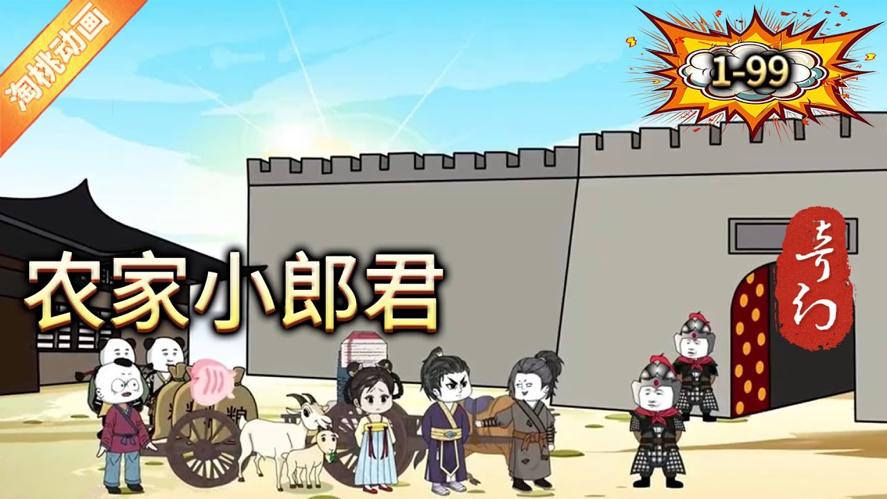 农家小郎君海报