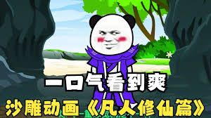 凡人修仙海报