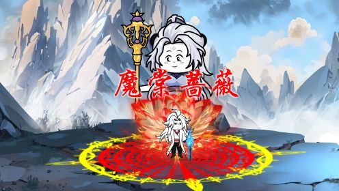 魔棠蔷薇海报