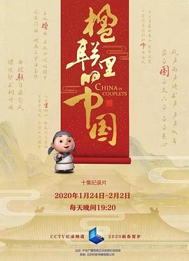 楹联里的中国海报