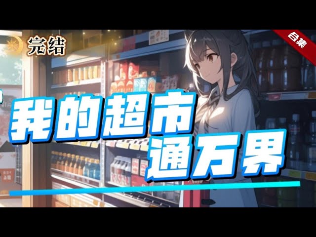 我家超市通万界海报