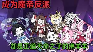 成为魔帝反派，却是天命之子的沸羊羊海报