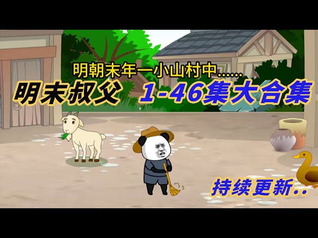 明末叔父海报