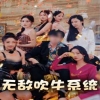 无敌吹牛系统海报