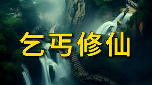 乞丐修仙海报