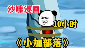 小加部落海报