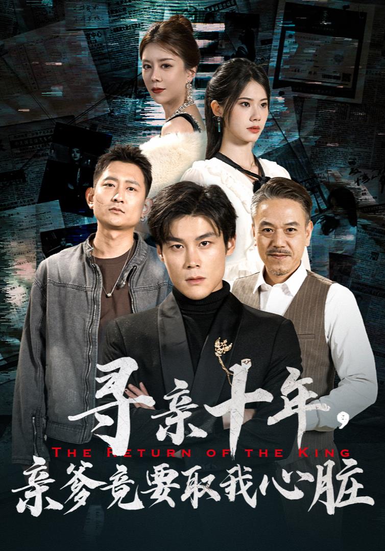 寻亲十年，亲爹竟要取我心脏海报