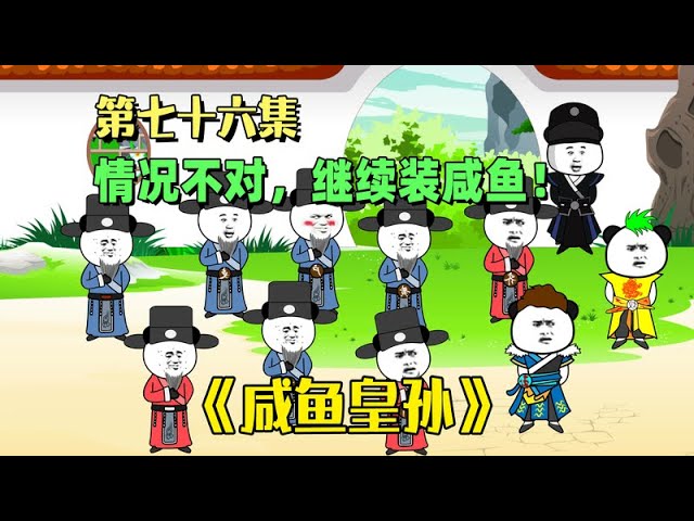 咸鱼皇孙海报