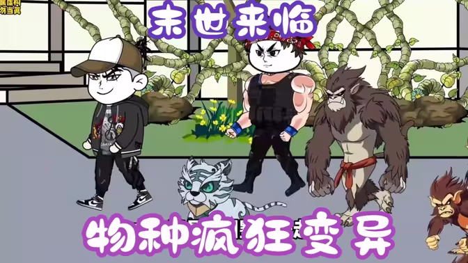 末世来临，物种疯狂变异海报