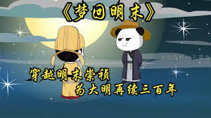 梦回明末海报