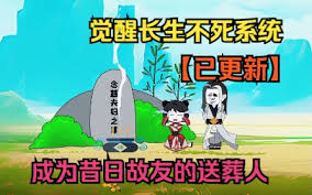 长生不死系统海报