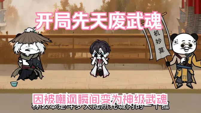 开局先天废武魂海报