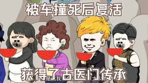 被车撞死后复活，获得了古医门传承海报