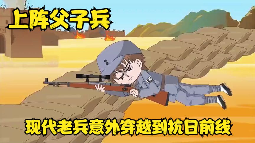 抗战父子兵海报