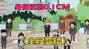 全民变矮海报