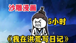我在洪荒写日记海报