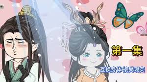 互换身体，接受现实海报
