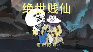 绝世贱仙海报