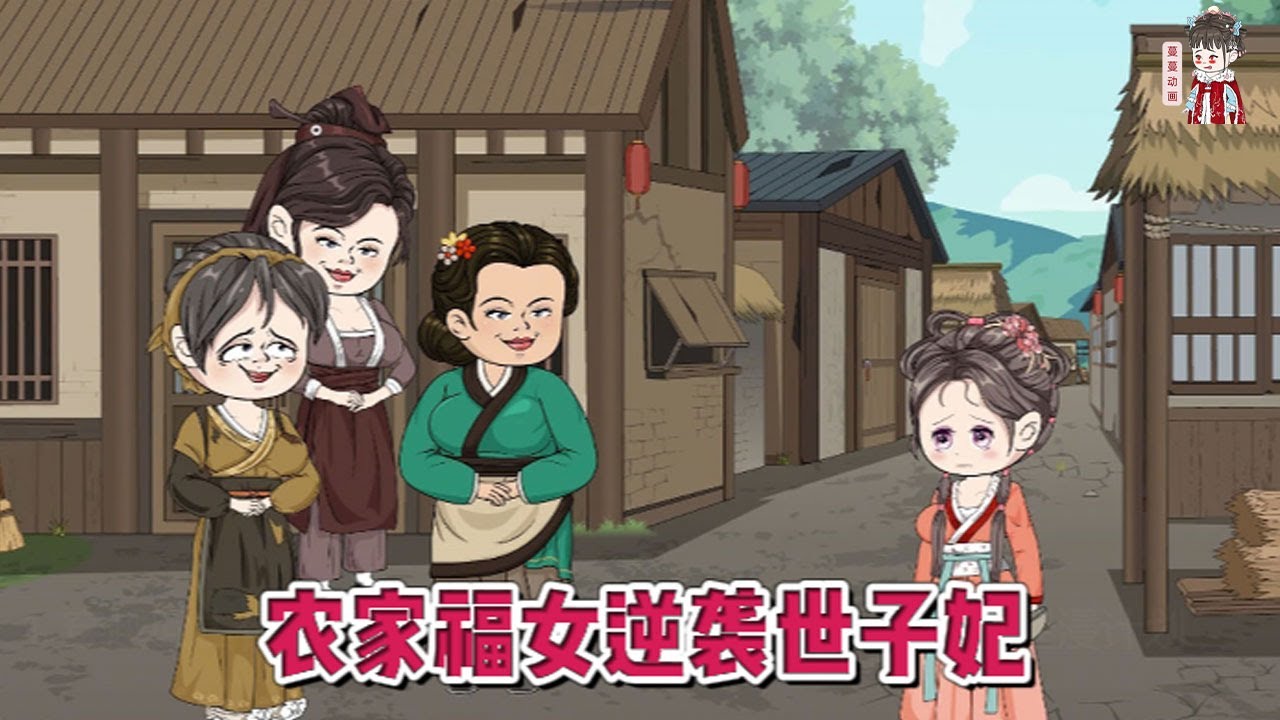 农家世子妃海报