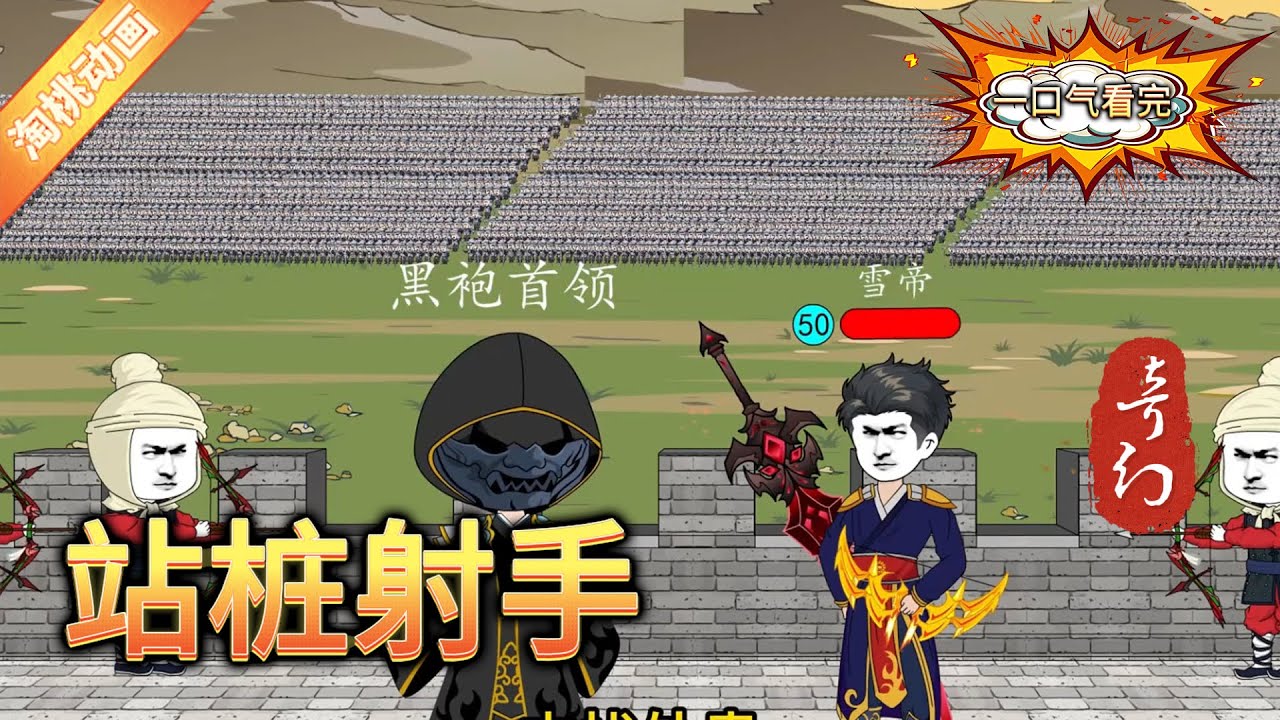 站桩射手海报
