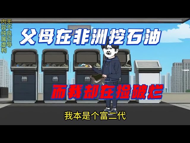 父母在非洲挖石油，我还在捡破烂海报