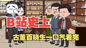 古董百晓生海报
