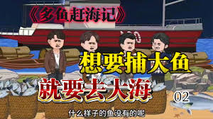多鱼赶海记海报