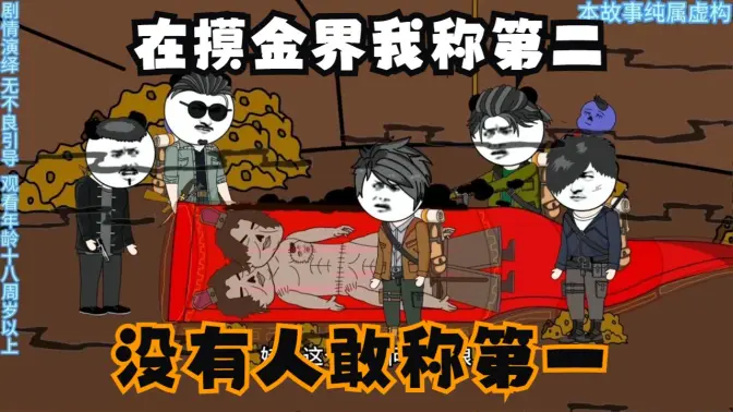 在摸金界我称第二，没有人敢称第一海报