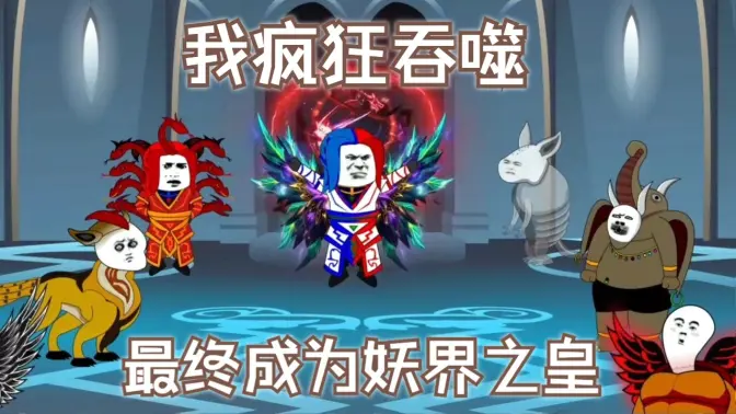 我疯狂吞噬，最终成为妖界之皇海报