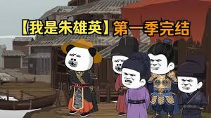 我是朱英雄海报
