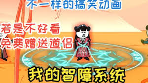我的智障系统第二季海报