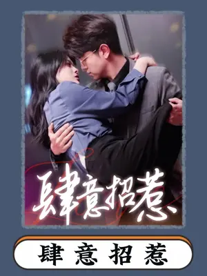 肆意招惹海报