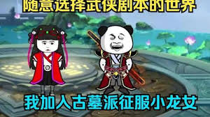 加入古墓派征服小龙女海报