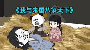 我和重八争天下海报