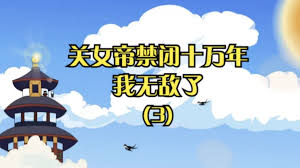 关女帝禁闭十万年我无敌了海报