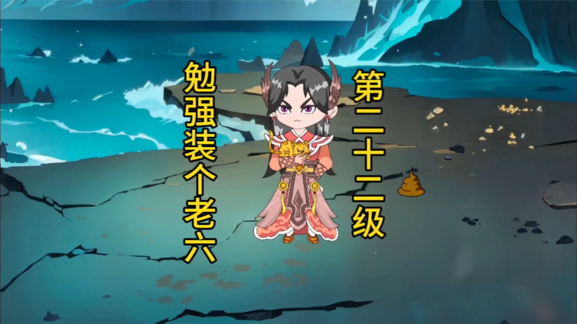 勉强装个老六海报