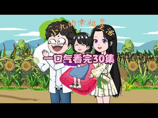 小九的幸福生活海报