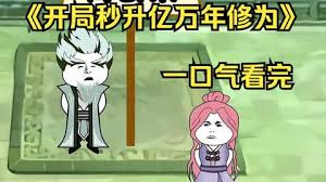 开局秒升亿万修为海报