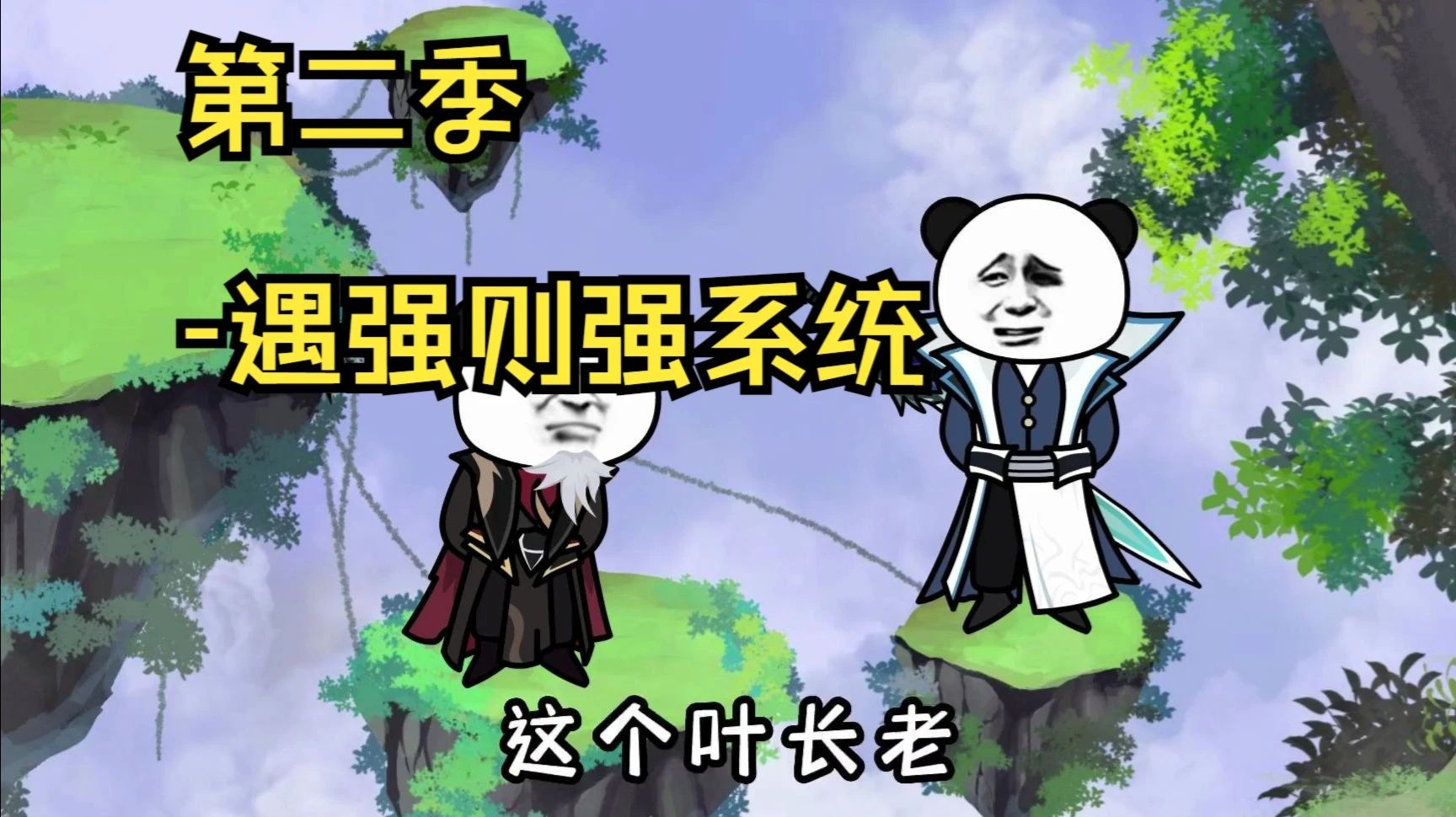 遇强则强系统海报