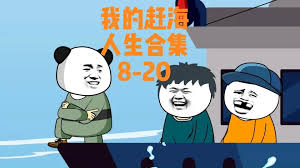 我的赶海人生海报
