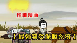 最强物资保障系统海报