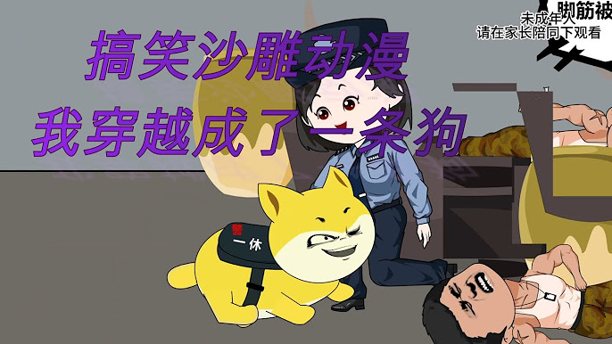 我成了一条狗海报