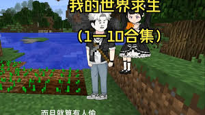 全民穿越我的世界求生海报