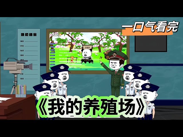 我的养殖场海报