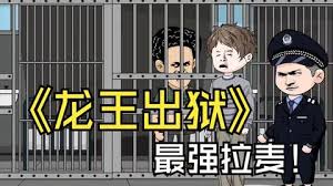 龙王出狱海报