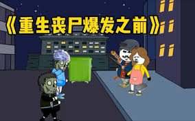 重生丧尸爆发之前海报
