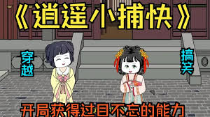 逍遥小捕快海报