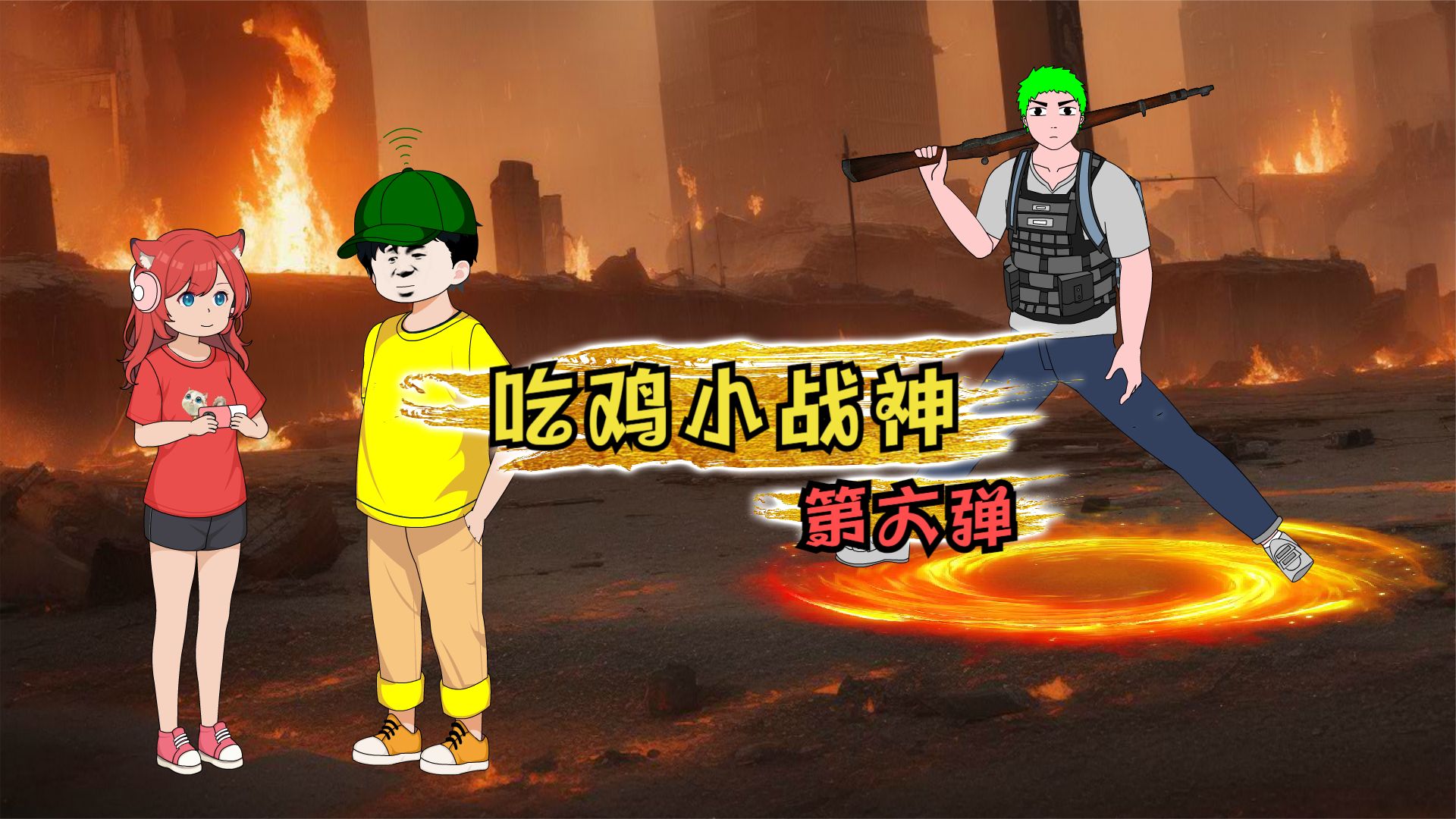 吃鸡小战神海报