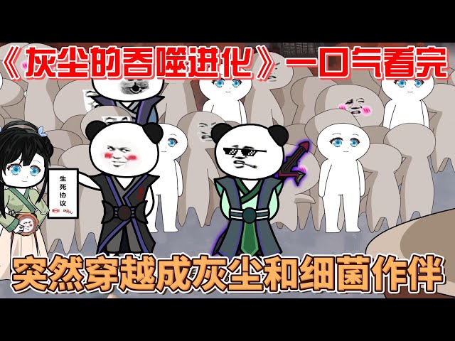 灰尘的吞噬进化海报