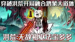 开局融合鸿蒙大道之体海报